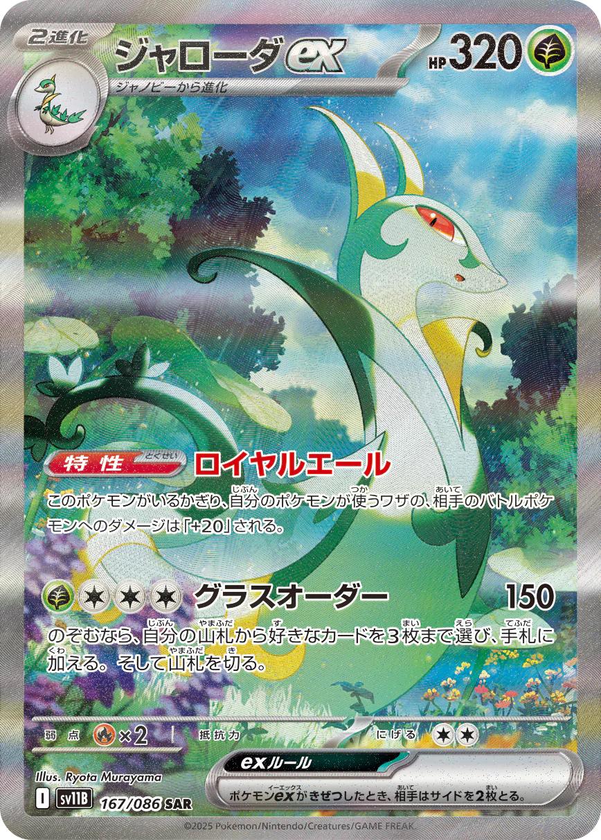 Serperior ex